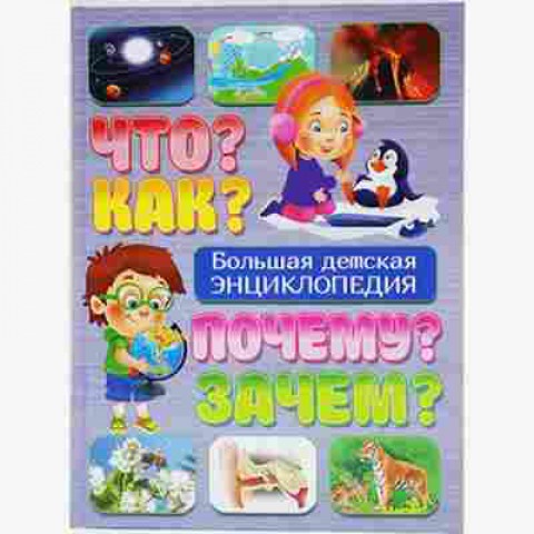 Книга Скиба Т.В. Что? Как? Почему? Зачем? Большая детская энц., б-10677, Баград.рф